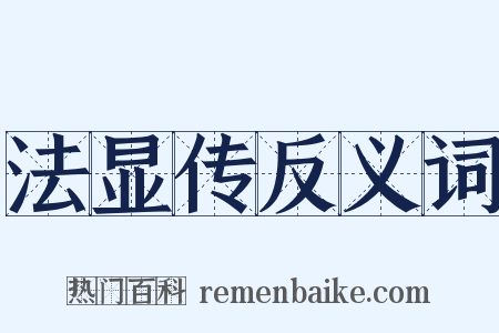 法显传反义词是什么意思的图片